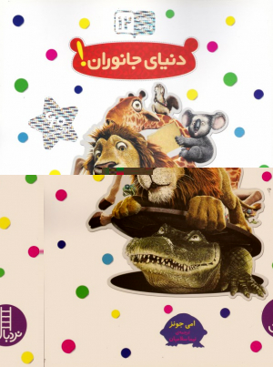 دنیای جانوران (بچسبان و بیاموز 12)