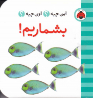 بشماریم! (این چیه؟ اون چیه؟)