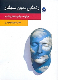 زندگی بدون سیگار