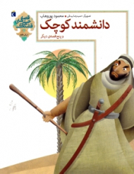 دانشمند کوچک و پنج قصه دیگر (قصه های خیلی قشنگ)