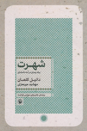 شهرت (یک رمان در نه داستان)