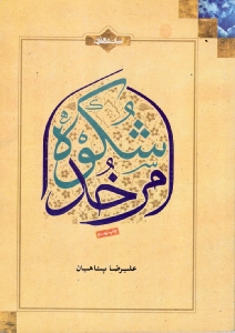 شکوه امر خدا