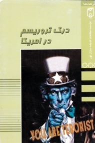 درک تروریسم در آمریکا (از کوکلوس کلان تا القاعده)