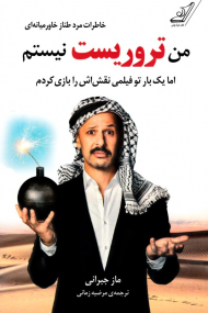 من تروریست نیستم: اما یک بار در فیلمی نقش اش را بازی کردم (خاطرات مرد طناز خاورمیانه ای)
