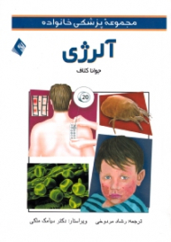 آلرژی (مجموعه پزشکی خانواده)
