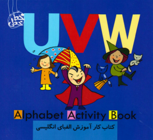 کتاب کار آموزش الفبای انگلیسی UVW