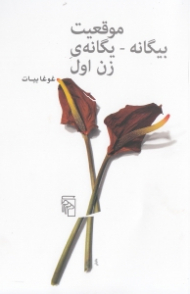 موقعیت بیگانه-یگانه زن اول