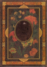 گلشن راز (خطاط: محمدمهدی منصوری، نگارگری: عبدالله محرمی)