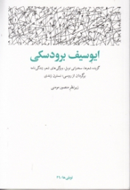ایوسیف برودسکی (گزیده شعرها سخنرانی نوبل ویژگیهای شعر زندگینامه)