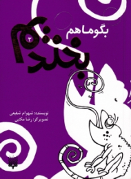 بگو ما هم بخندیم 3