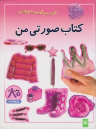 کتاب صورتی من (بازی سرگرمی با برچسب)