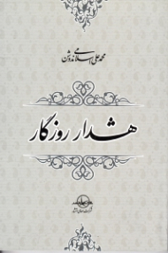 هشدار روزگار