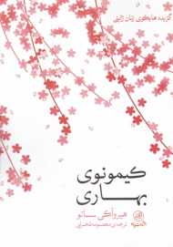 کیمونوی بهاری