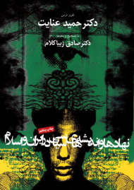 نهادها و اندیشه های سیاسی در ایران و اسلام