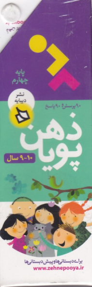 ذهن پویا 9 و 10 سال - پایه چهارم (دو بعدی رنگی - رده سنی 9 سال به بالا)