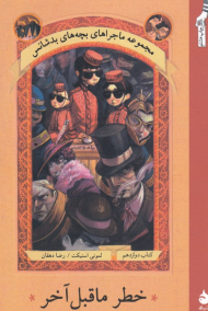 خطر ماقبل آخر (مجموعه ماجراهای بچه های بدشانس 12)