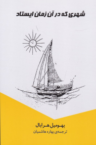 شهری که در آن زمان ایستاد