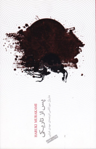 پس از تاریکی