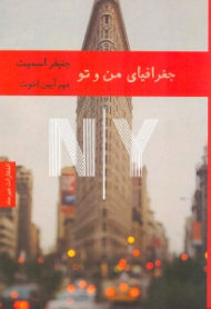 جغرافیای من و تو