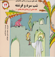 شب سرد و فرشته (قصه هایی از زندگی امام هادی)