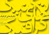 تکنیکهای گرافیک (ابزار و روشها برای معماران طراحان گرافیک نقاشان و مجسمهسازان)