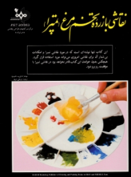 نقاشی با زرده تخم مرغ (تمپرا)