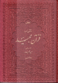 قرآن کریم (همراه با ترجمه منظوم مقابل)