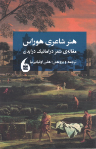هنر شاعری هوراس (مقاله شعر دراماتیک درایدن)