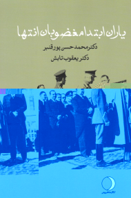 یاران ابتدا مغضوبان انتها