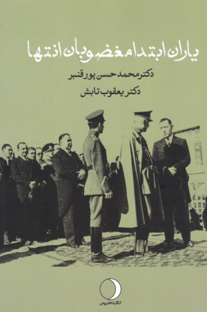 یاران ابتدا مغضوبان انتها
