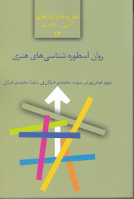 روان اسطوره شناسی های هنری