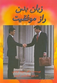 زبان بدن راز موفقیت (شیوه استفاده از بدن برای رسیدن به آرزوها)