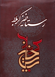 رستاخیز کربلا (مجموعه 7 جلدی)