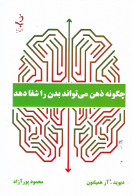 چگونه ذهن می تواند بدن را شفا دهد