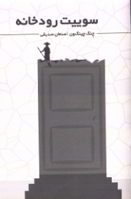 سوییت رودخانه