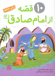 10 قصه از امام صادق علیه السلام