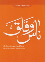 خاطرات ما و سوره مبارکه ناس و فلق