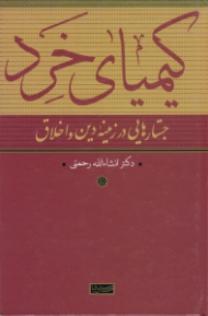 کیمیای خرد (جستارهایی در زمینه دین و اخلاق)