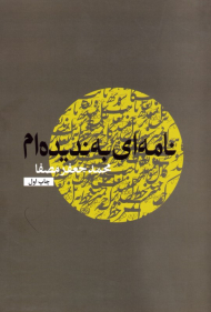 نام های به ندیده ام