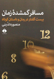 مسافر گمشده زمان (بیست گفتار در رمان و داستان کوتاه)