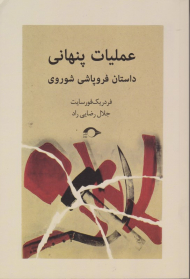 عملیات پنهانی (داشتان فروپاشی شوروی)