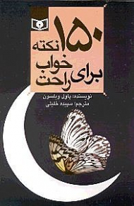 150 نکته برای خواب راحت