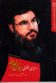 رهبری انقلابی سید حسن نصرالله (رهبر جنبش حزب الله لبنان)