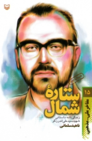 ستاره شمال (زندگینامه داستانی شهید سید علی اندرزگو)