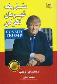 مثل یک قهرمان فکر کن