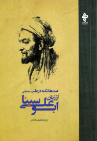 صدها نکته در طب سنتی از زبان ابوعلی سینا