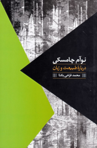 درباره طبیعت و زبان (مواجهات)