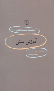 آموزش مدنی (دانشنامه فلسفه استنفورد 86)