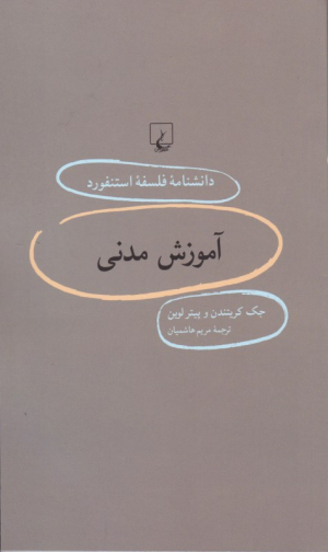 آموزش مدنی (دانشنامه فلسفه استنفورد 86)