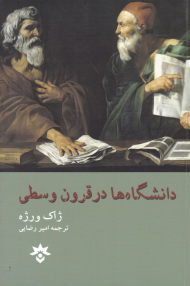 دانشگاه ها در قرون وسطی